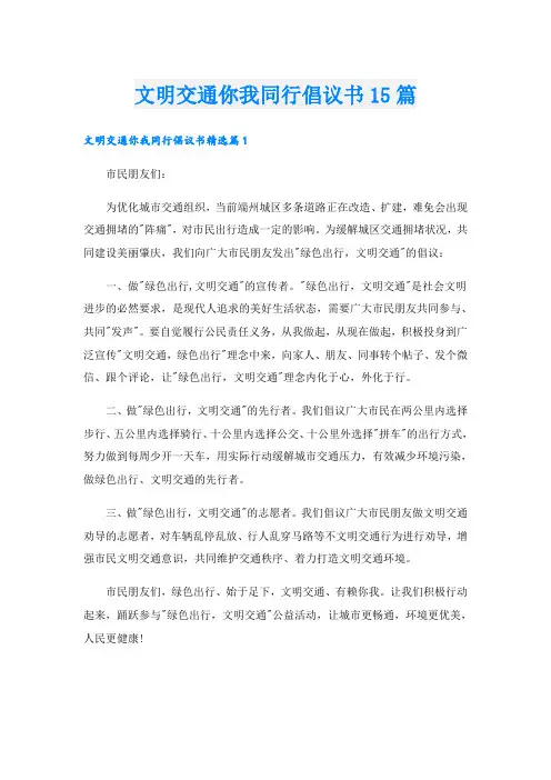 文明交通你我同行倡议书15篇