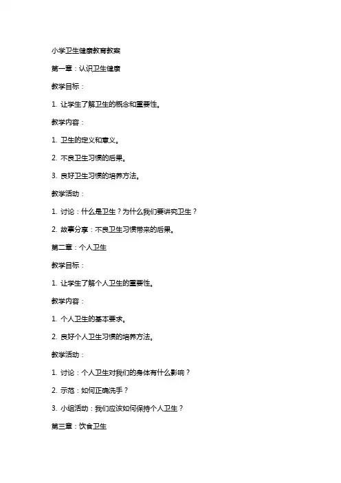 小学卫生健康教育教案