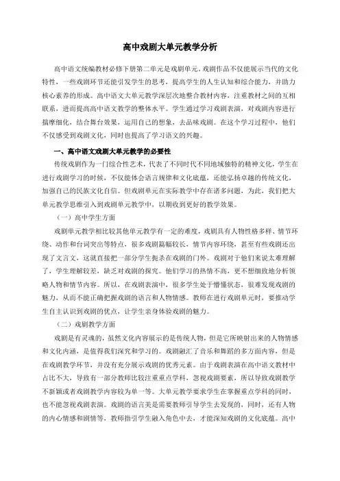 高中戏剧大单元教学分析