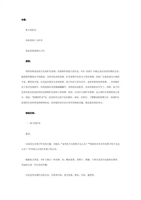 大班科学教案：食品的贮存教案及反思