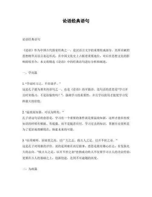 论语经典语句