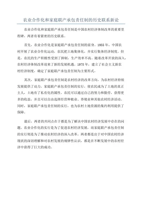 农业合作化和家庭联产承包责任制的历史联系新论