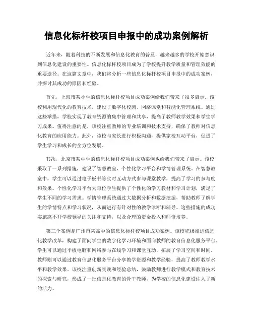 信息化标杆校项目申报中的成功案例解析
