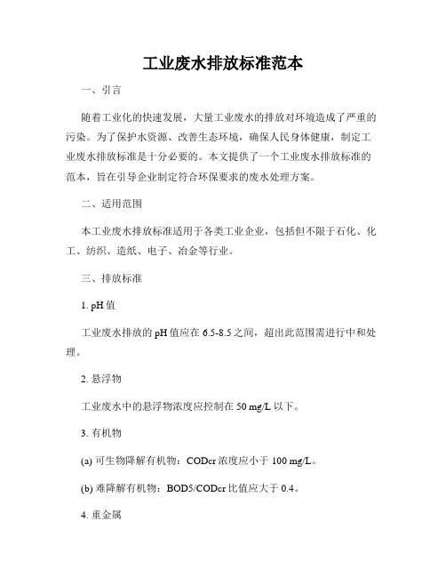 工业废水排放标准范本