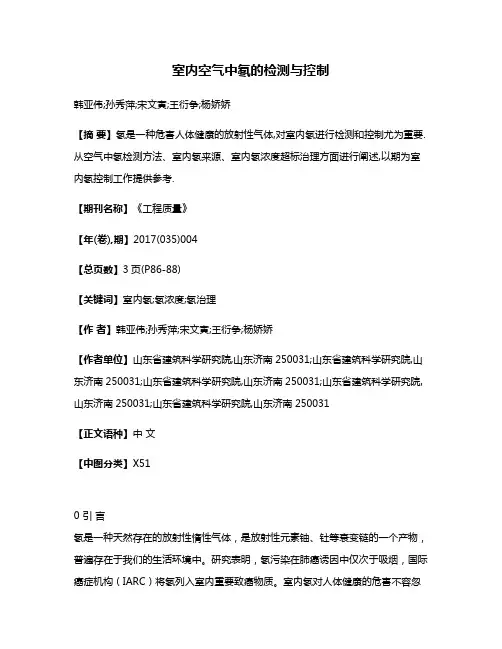 室内空气中氡的检测与控制