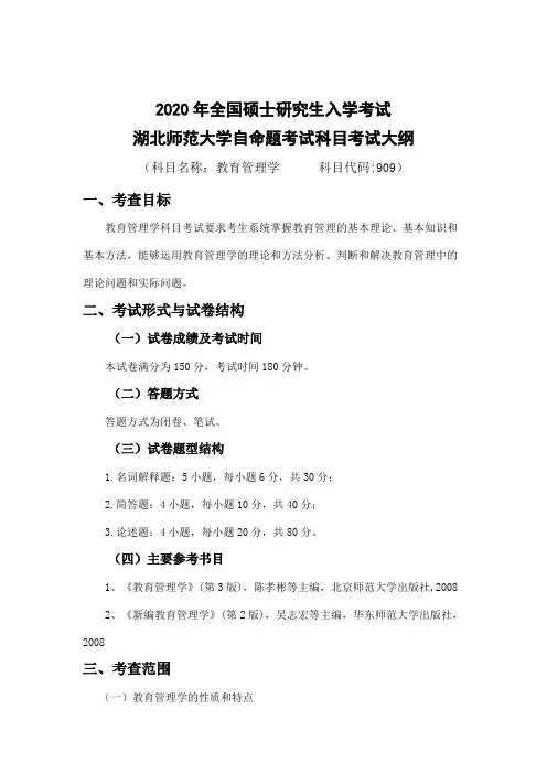 湖北师范大学909教育管理学2020年考研专业课初试大纲