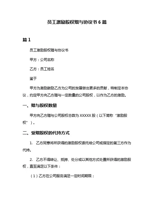 员工激励股权赠与协议书6篇