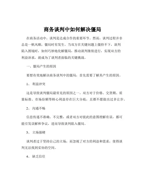 商务谈判中如何解决僵局