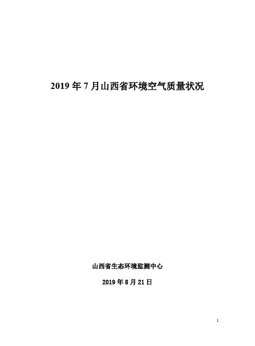 2019年7月山西省环境空气质量状况