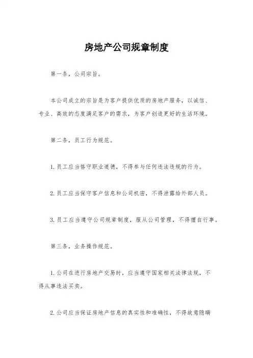 房地产公司规章制度