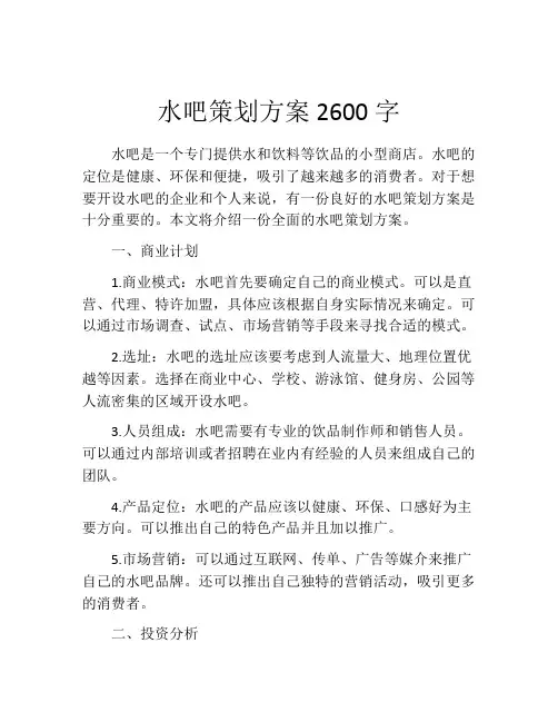 水吧策划方案2600字