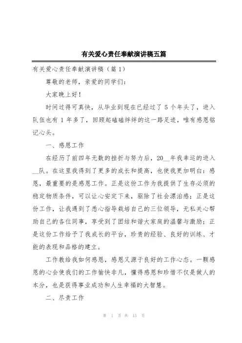 有关爱心责任奉献演讲稿五篇