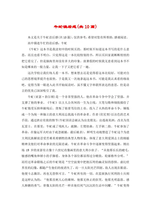 牛虻读后感(共10篇)