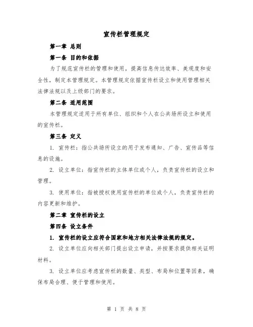 宣传栏管理规定（4篇）