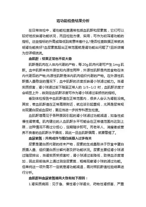 肾功能检查结果分析