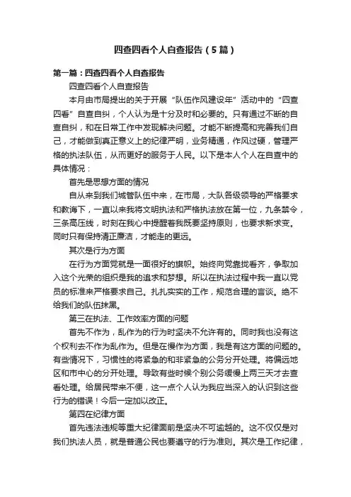 四查四看个人自查报告（5篇）
