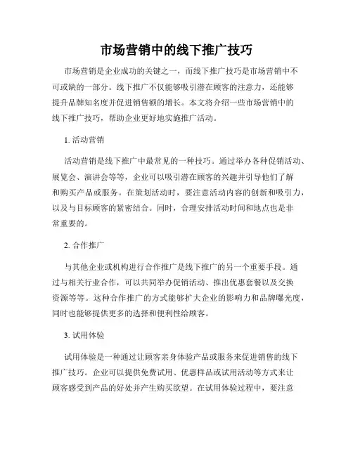 市场营销中的线下推广技巧