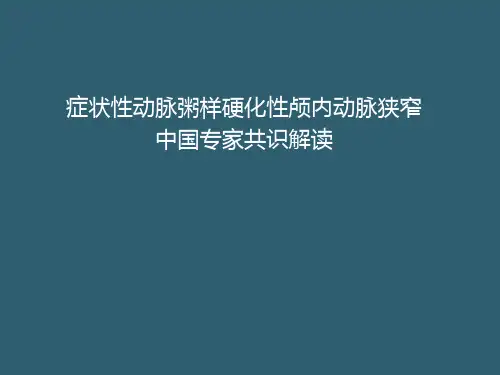 症状性动脉粥样硬化性颅内动脉狭窄中国专家共识解读