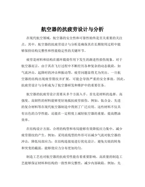 航空器的抗疲劳设计与分析
