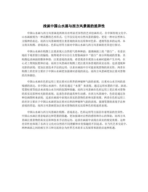浅谈中国山水画与西方风景画的差异性
