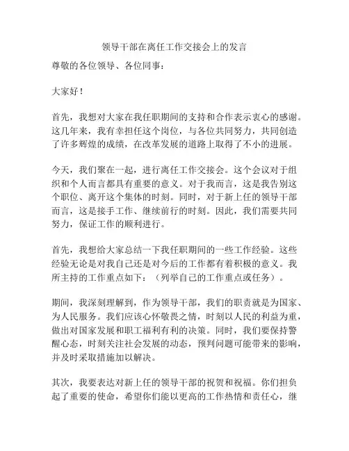 领导干部在离任工作交接会上的发言