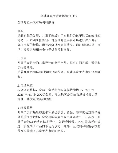 全球儿童手表市场调研报告