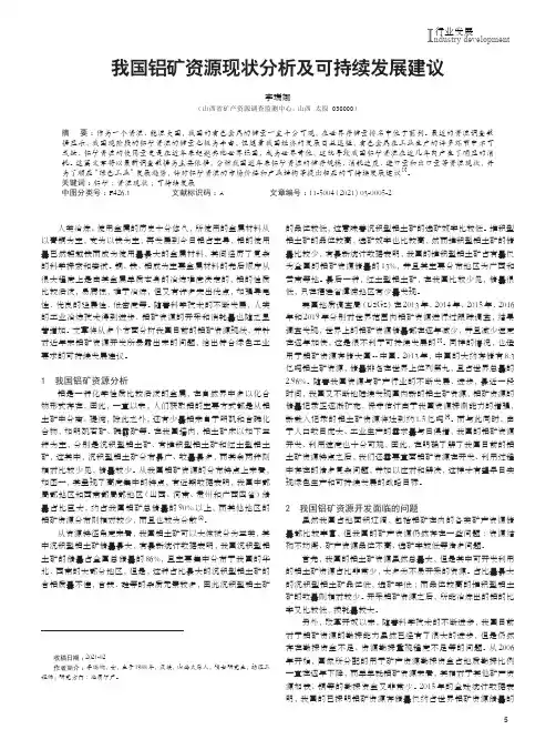 我国铝矿资源现状分析及可持续发展建议