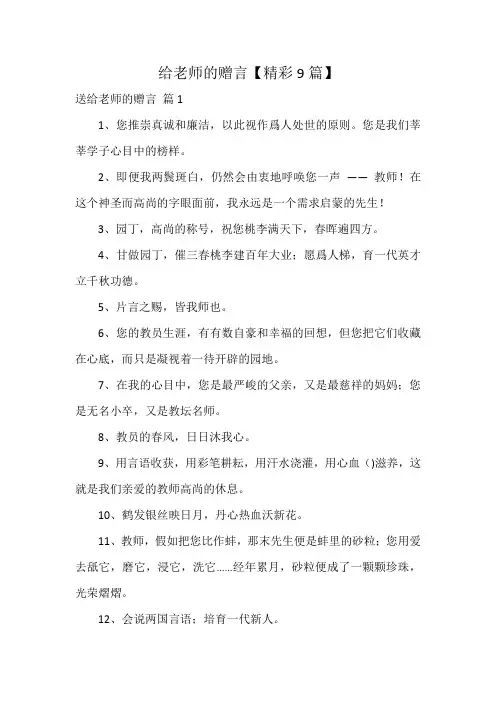 给老师的赠言【精彩9篇】