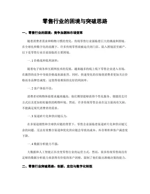 零售行业的困境与突破思路