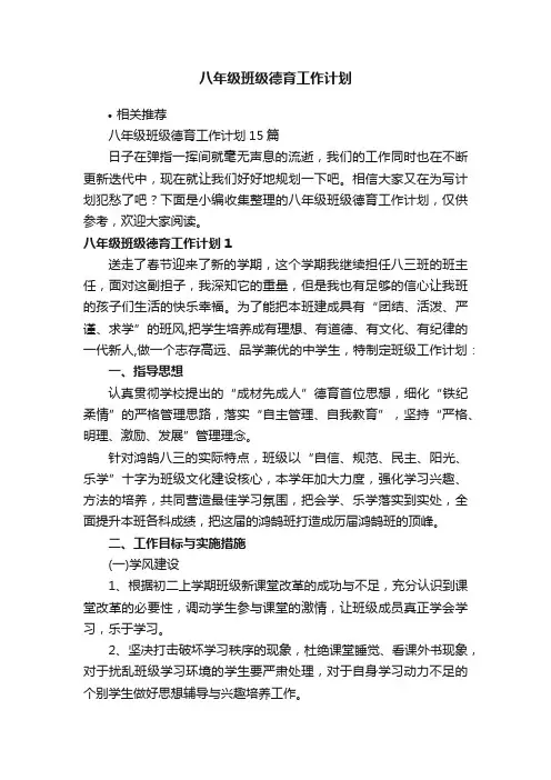 八年级班级德育工作计划