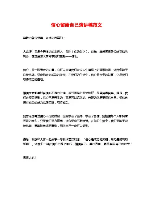 信心留给自己演讲稿范文
