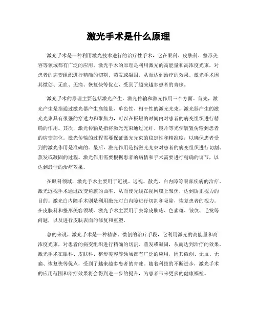 激光手术是什么原理