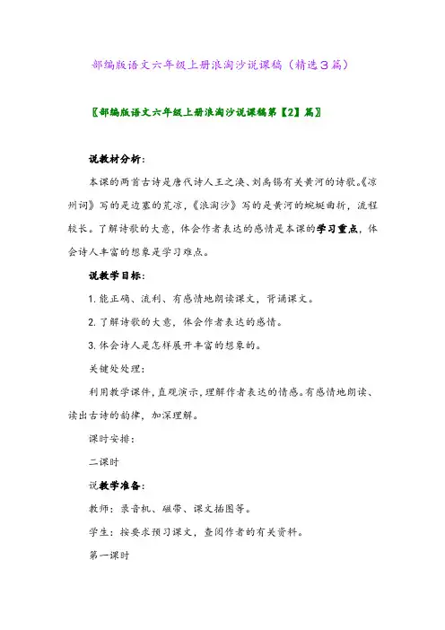 部编版语文六年级上册浪淘沙说课稿(精选3篇)