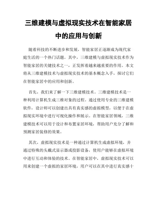 三维建模与虚拟现实技术在智能家居中的应用与创新