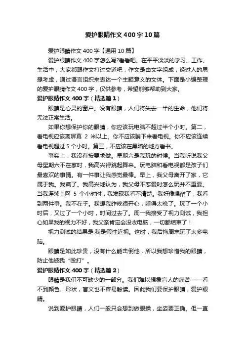 爱护眼睛作文400字【通用10篇】