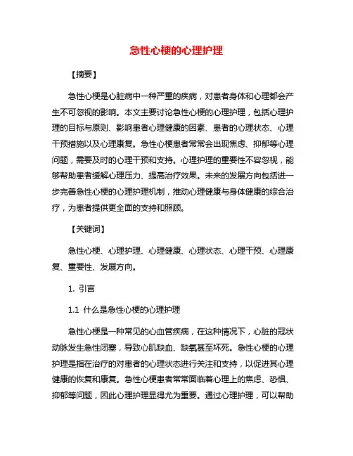 急性心梗的心理护理