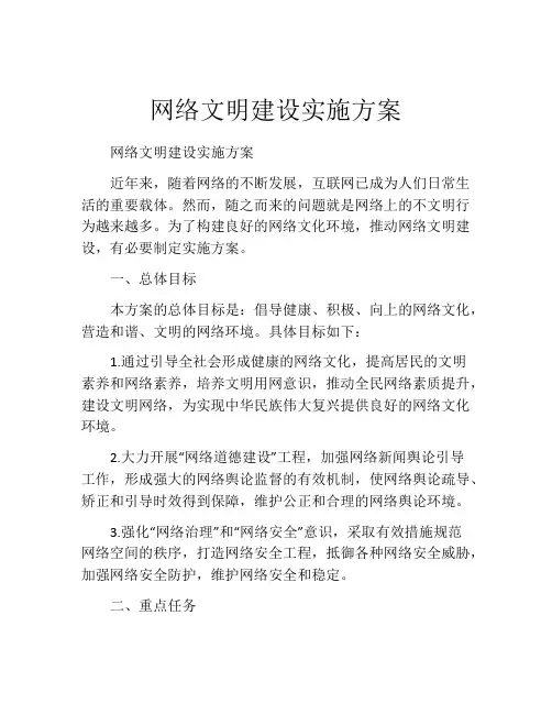 网络文明建设实施方案