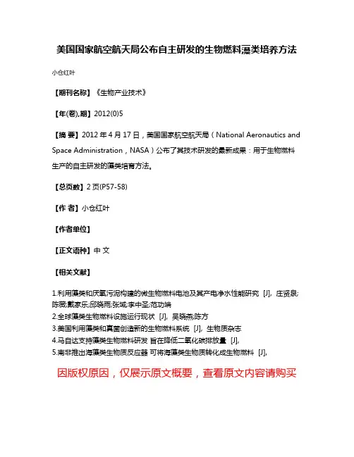 美国国家航空航天局公布自主研发的生物燃料藻类培养方法