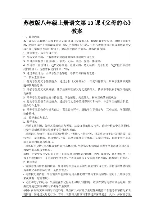 苏教版八年级上册语文第13课《父母的心》教案