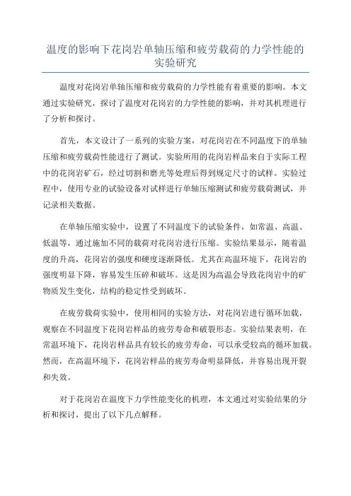 温度的影响下花岗岩单轴压缩和疲劳载荷的力学性能的实验研究