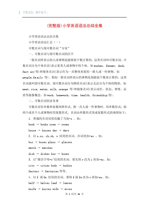 (完整版)小学英语语法总结全集