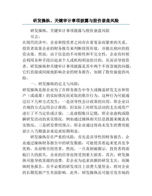 研发操纵、关键审计事项披露与股价崩盘风险