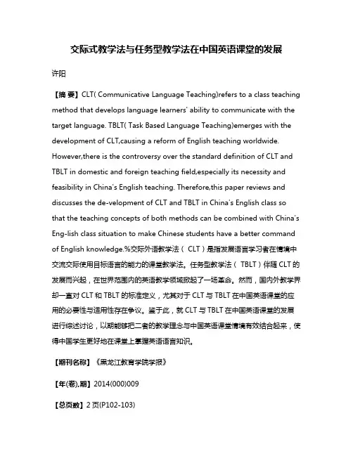 交际式教学法与任务型教学法在中国英语课堂的发展