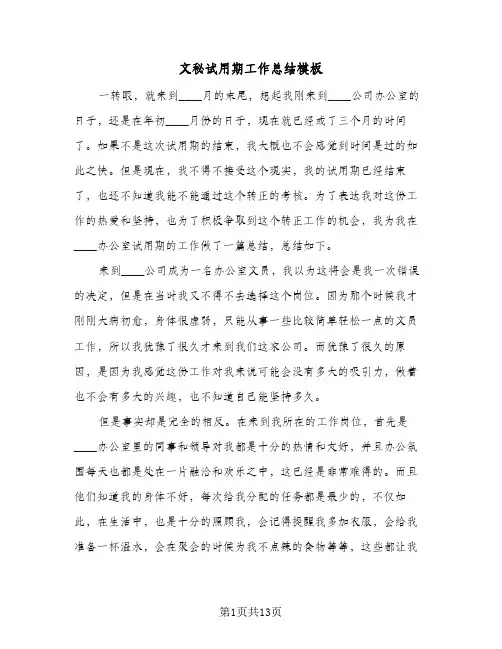 文秘试用期工作总结模板(五篇)