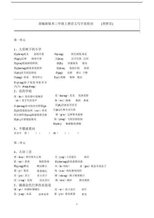 部编新版本三年级上册语文写字表组词【生字组词】(带拼音)(一字组三词)-(8407)