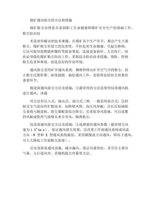 煤矿通风除尘方法及措施