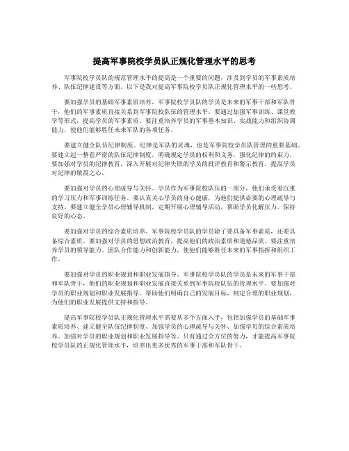 提高军事院校学员队正规化管理水平的思考