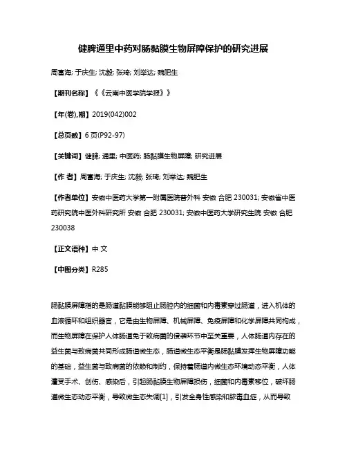 健脾通里中药对肠黏膜生物屏障保护的研究进展