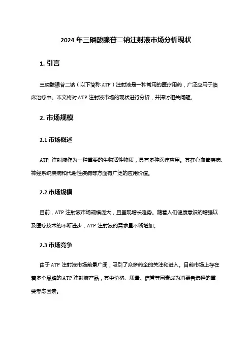2024年三磷酸腺苷二钠注射液市场分析现状
