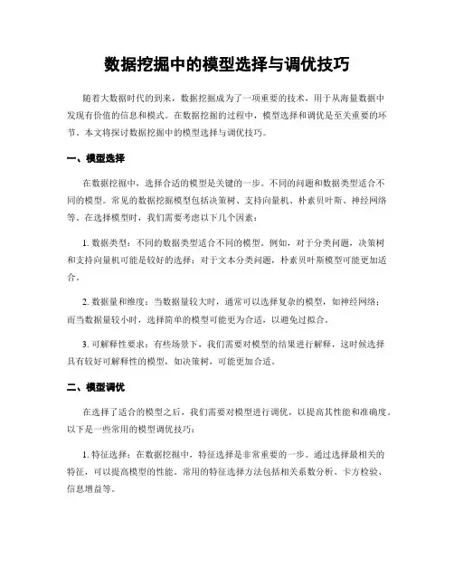 数据挖掘中的模型选择与调优技巧